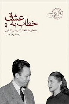خطاب به عشق (دفتر اول): نامه های عاشقانه آلبر کامو ماریا کاسارس | مرکز فرهنگی آبی