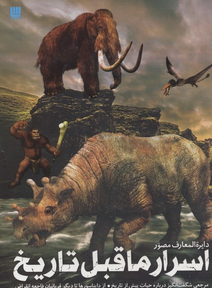 دایره المعارف مصور دایناسورها و اسرار ماقبل تاریخ