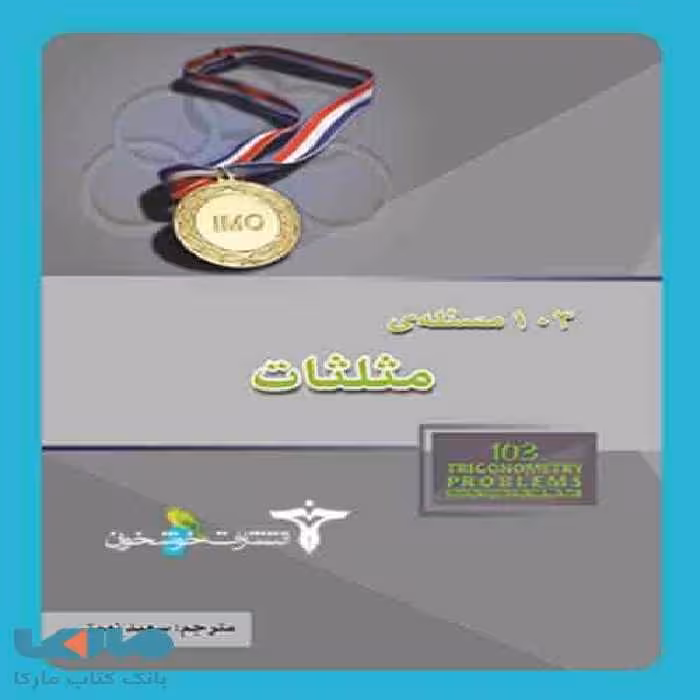 103 مسئله‌ی مثلثات خوشخوان