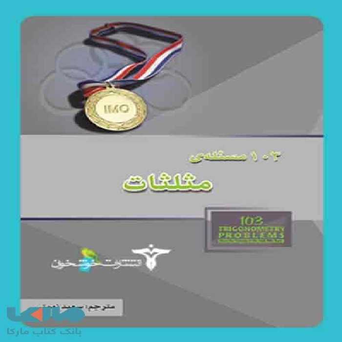 103 مسئله‌ی مثلثات خوشخوان