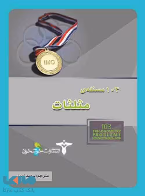 103 مسئله‌ی مثلثات خوشخوان