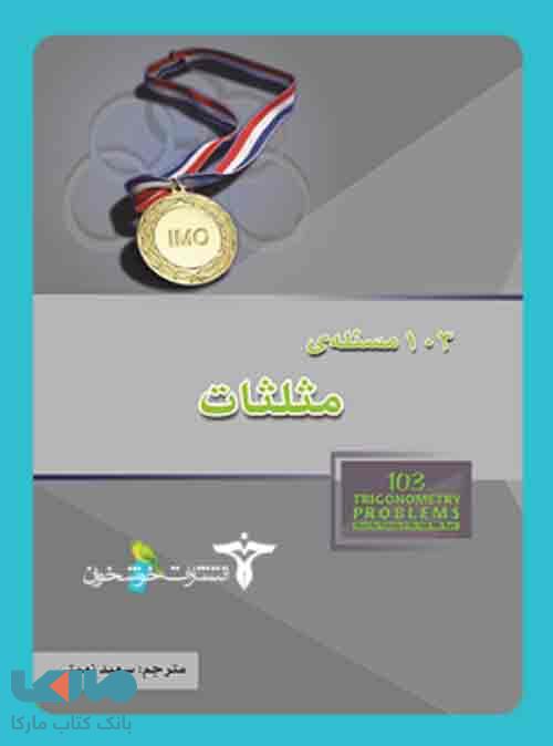 103 مسئلهی مثلثات خوشخوان