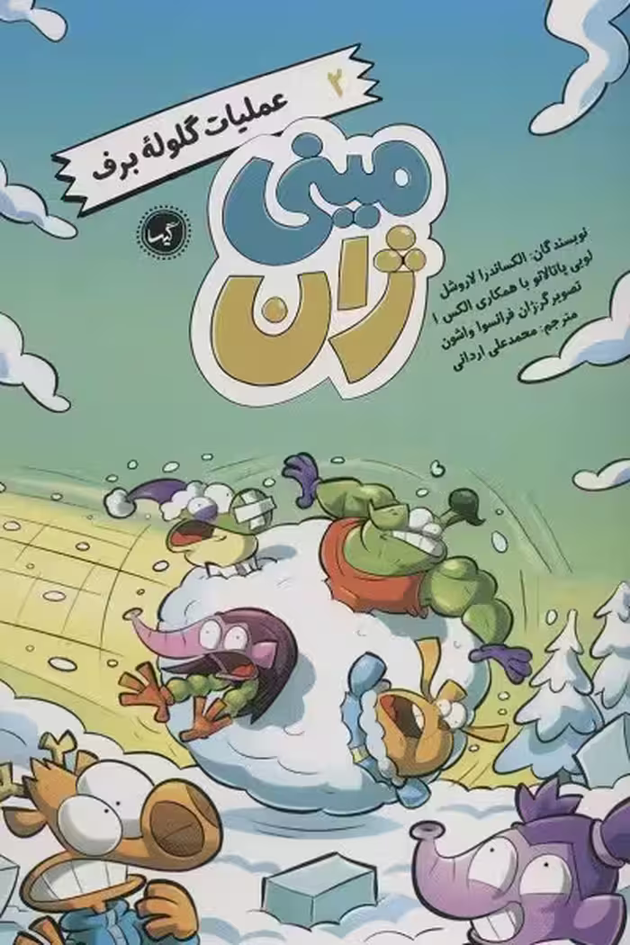 مینی ژان 2 (عملیات گلوله برف)