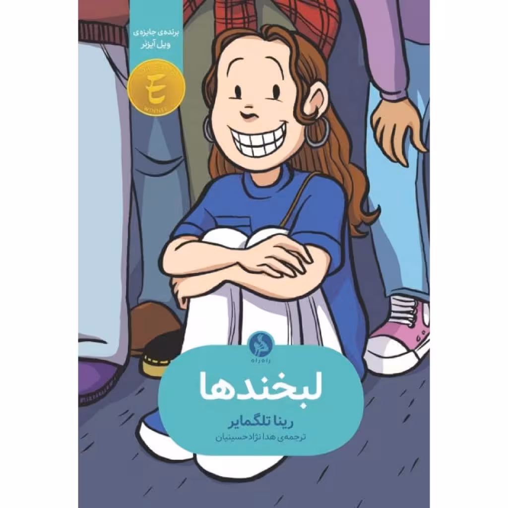 کتاب لبخند ها اثر رینا تلگمایر نشر اطراف