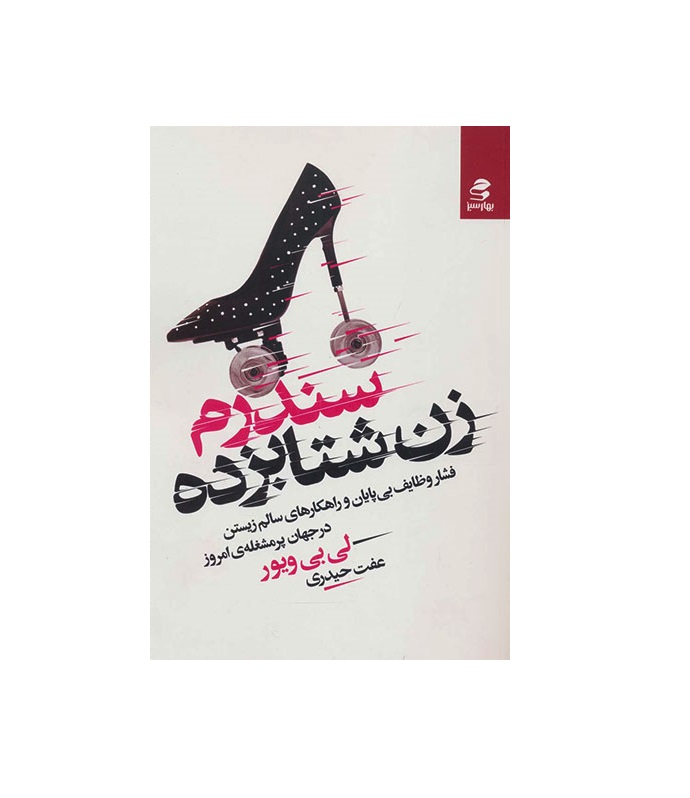 کتاب سندروم زن شتابزده