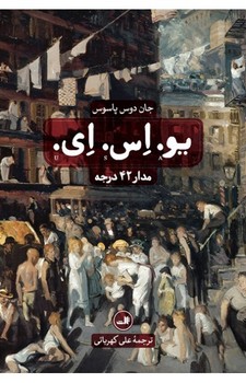 یو اس ای(3جلدی) | مرکز فرهنگی آبی