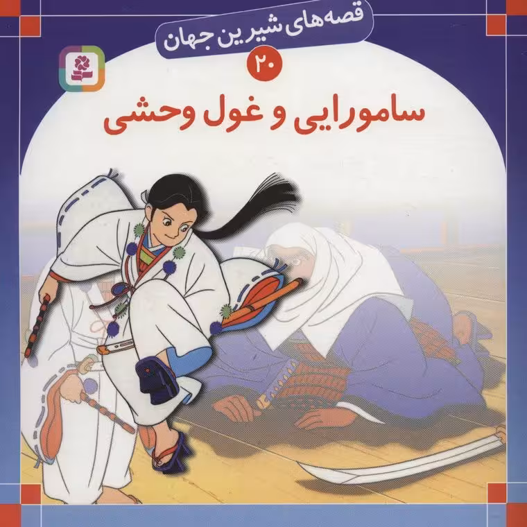 قصه های شیرین جهان 20: سامورایی و غول وحشی (خشتی بزرگ)