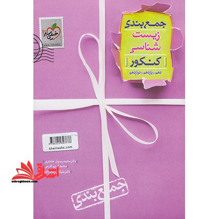 جمع بندی زیست شناسی کنکور دهم یازدهم دوازدهم - فروشگاه کتاب اشراق
