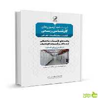 درسنامه آزمونهای کارشناسی رسمی اول تاسیسات الکتریکی نوآور - تخفیف ویژه