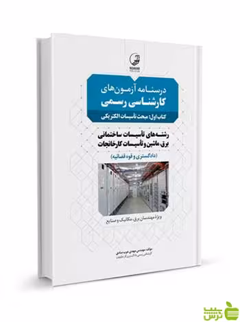 درسنامه آزمون‌های کارشناسی رسمی اول تاسیسات الکتریکی نوآور - تخفیف ویژه