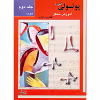 کتاب پوتسولی آموزش سلفژ گفتاری و آوازی 1152 اثر اتوره پوتسولی انتشارات چنگ جلد 2