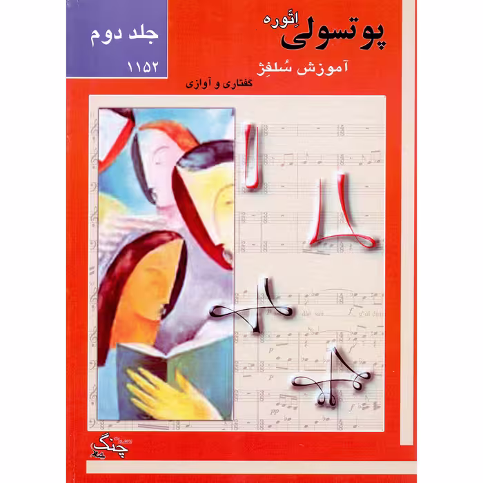 کتاب پوتسولی آموزش سلفژ گفتاری و آوازی 1152 اثر اتوره پوتسولی انتشارات چنگ جلد 2