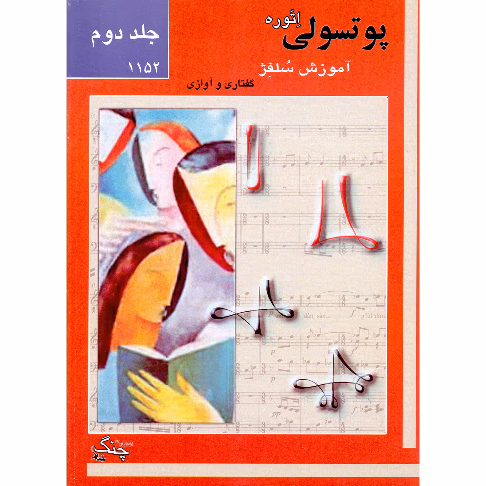 کتاب پوتسولی آموزش سلفژ گفتاری و آوازی 1152 اثر اتوره پوتسولی انتشارات چنگ جلد 2