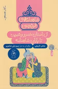 شاهنامه ی فردوسی 18: از داستان خسرو و شیرین تا پایان شاهنامه | مرکز فرهنگی آبی