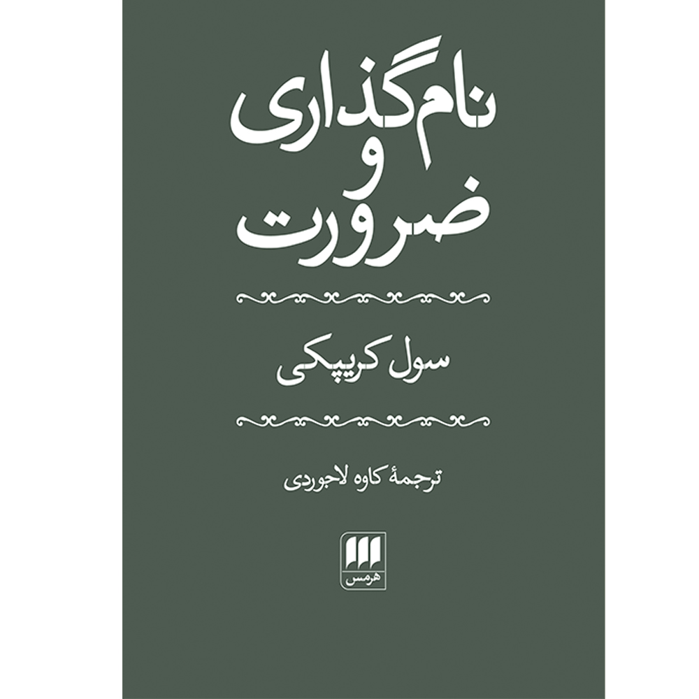 کتاب نام‌گذاری و ضرورت اثر سول کریپکی انتشارات هرمس