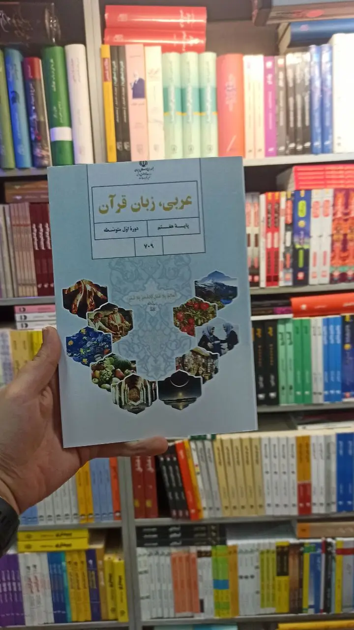 کتاب درسی عربی زبان قرآن هفتم - بانک کتاب ماندگار-قیمت-خرید-کتاب-کمک-درسی-کنکور-دانشگاهی