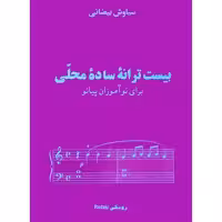 کتاب بیست ترانه ساده محلی برای نوآموزان پیانو اثر سیاوش بیضایی انتشارات نوگان