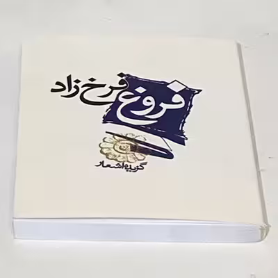 کتاب گزیده اشعار فروغ فرخ زاد انتشارات مکتوب