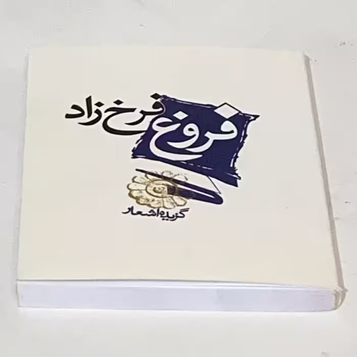 کتاب گزیده اشعار فروغ فرخ زاد انتشارات مکتوب