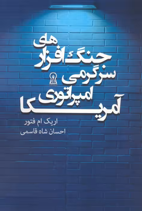 جنگ افزارهای سرگرمی امپراتوری آمریکا - ناشربوک | خرید آنلاین کتاب