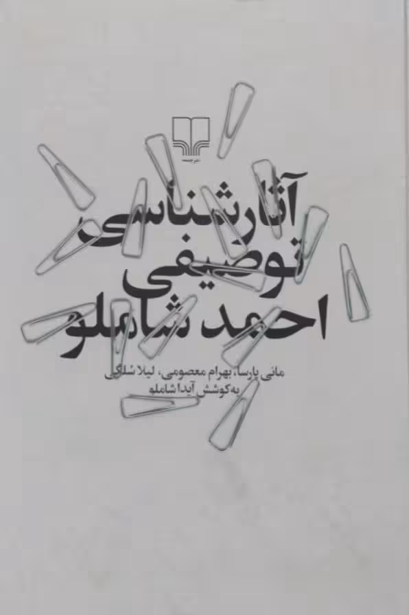 آثار شناسی توصیفی احمد شاملو
