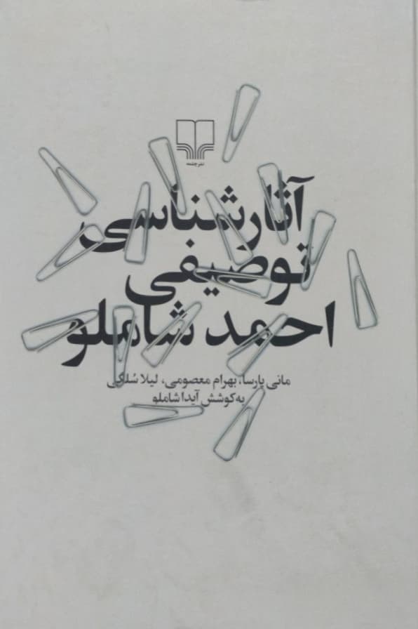 آثار شناسی توصیفی احمد شاملو