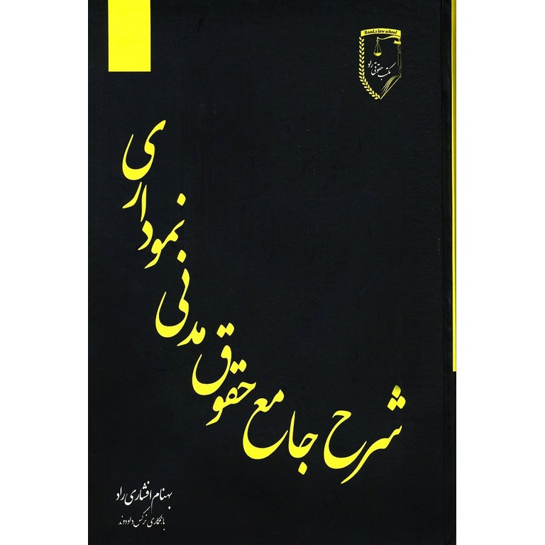 شرح جامع حقوق مدنی نموداری