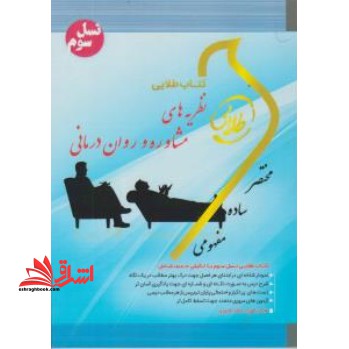 طلایی نظریه های مشاوره و روان درمانی راهنما حل نسل سوم - فروشگاه کتاب اشراق