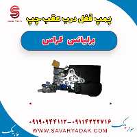 پمپ قفل درب عقب چپ برلیانس کراس