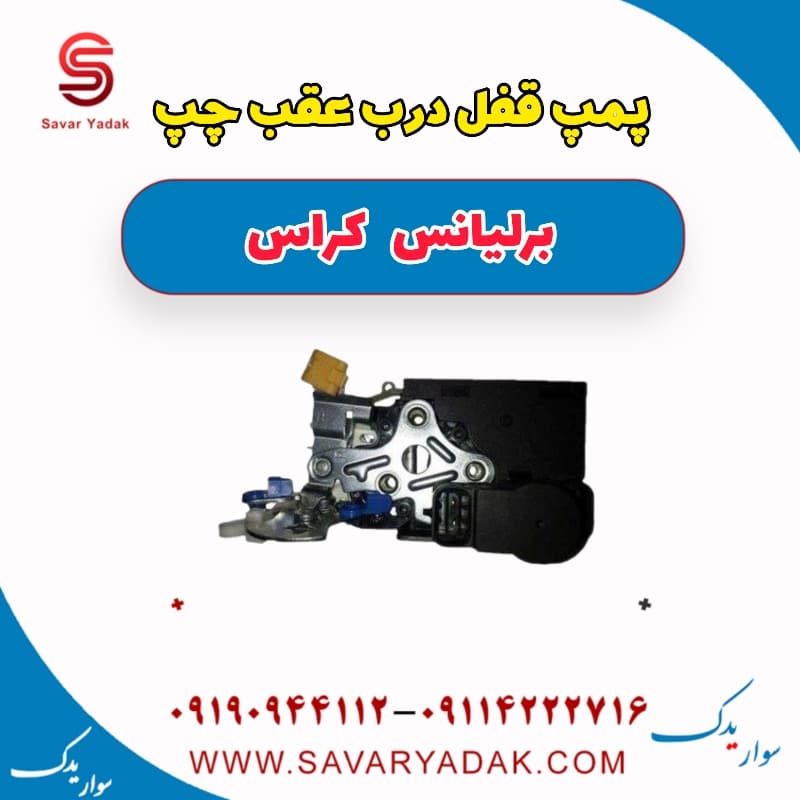 پمپ قفل درب عقب چپ برلیانس کراس
