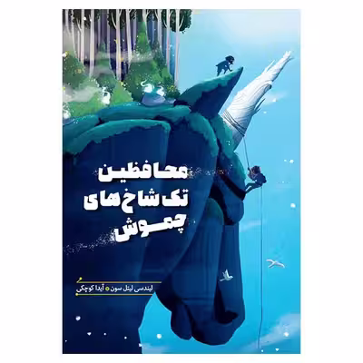 کتاب محافظين تك شاخ هاي چموش اثر ليندسي ليتل سون انتشارات هیرمند