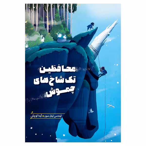 کتاب محافظين تك شاخ هاي چموش اثر ليندسي ليتل سون انتشارات هیرمند