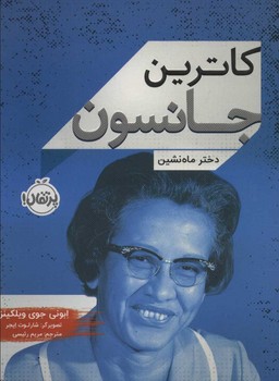 کاترین جانسون (دختر ماه نشین) | مرکز فرهنگی آبی