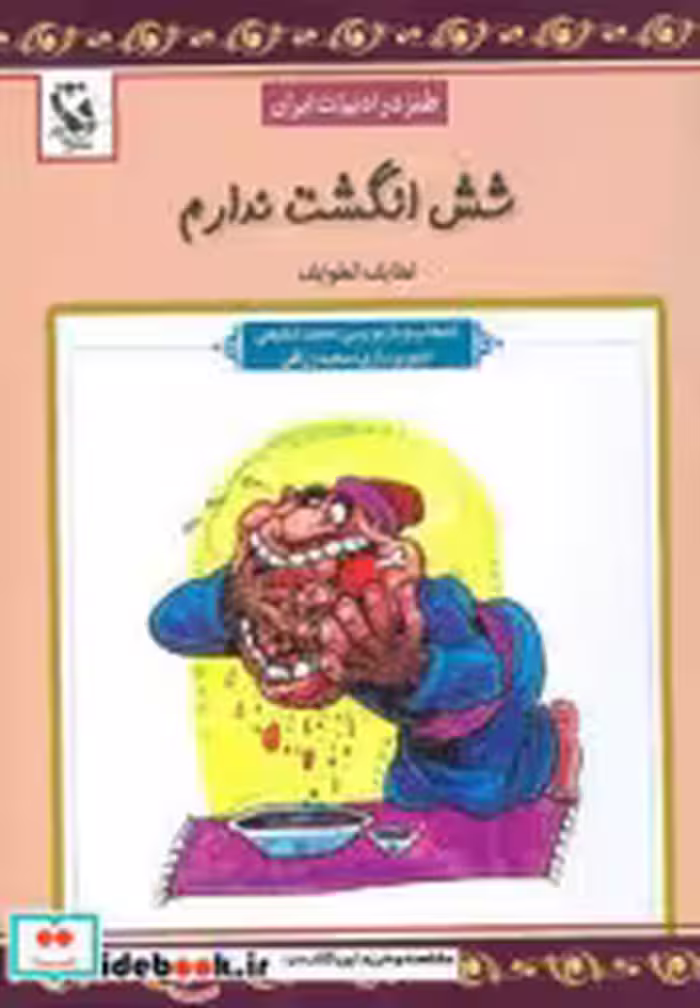 قیمت و خرید کتاب شش انگشت ندارم اثر فخرالدین علی صفی | ایده بوک