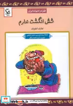 قیمت و خرید کتاب شش انگشت ندارم اثر فخرالدین علی صفی | ایده بوک