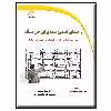 کتاب راهنمای تضمین شده برای حل مسأله- مهارتی که همه چیز را دستخوش تغییر می سازد اثر چارلز کان و رابرت مک لین انتشارات دیباگران تهران