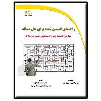 کتاب راهنمای تضمین شده برای حل مسأله- مهارتی که همه چیز را دستخوش تغییر می سازد اثر چارلز کان و رابرت مک لین انتشارات دیباگران تهران