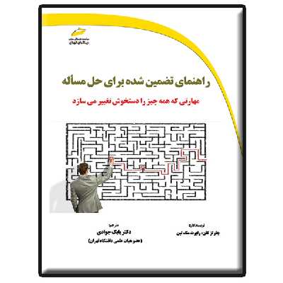 کتاب راهنمای تضمین شده برای حل مسأله- مهارتی که همه چیز را دستخوش تغییر می سازد اثر چارلز کان و رابرت مک لین انتشارات دیباگران تهران