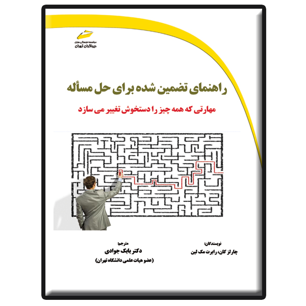 کتاب راهنمای تضمین شده برای حل مسأله- مهارتی که همه چیز را دستخوش تغییر می سازد اثر چارلز کان و رابرت مک لین انتشارات دیباگران تهران