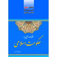کتاب مقدمه‌ای بر حکومت اسلامی اثر شهید مرتضی مطهری انتشارات صدرا