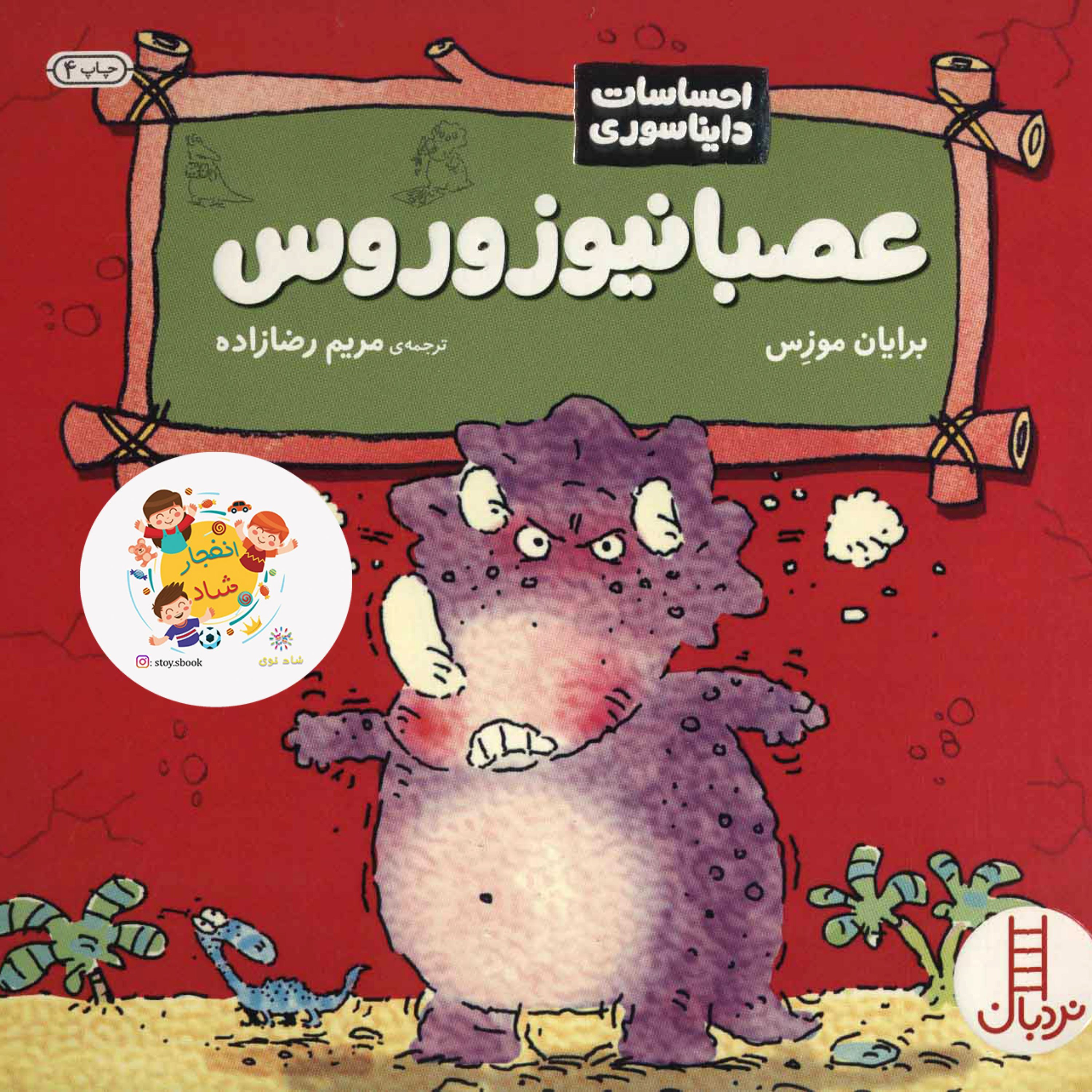 عصبانیوزوروس (احساسات دایناسوری)(گلاسه)