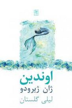 اوندین | مرکز فرهنگی آبی