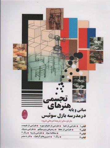 مبانی و پایه هنرهای تجسمی در مدرسه بازل سوئیس