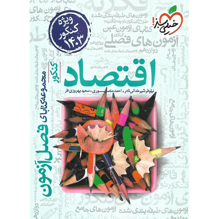 اقتصاد کنکور فصل آزمون خیلی سبز
