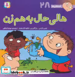 خرید کتاب فسقلی ها 28 هالی حال به هم زن قطع خشتی بزرگ | ایده بوک
