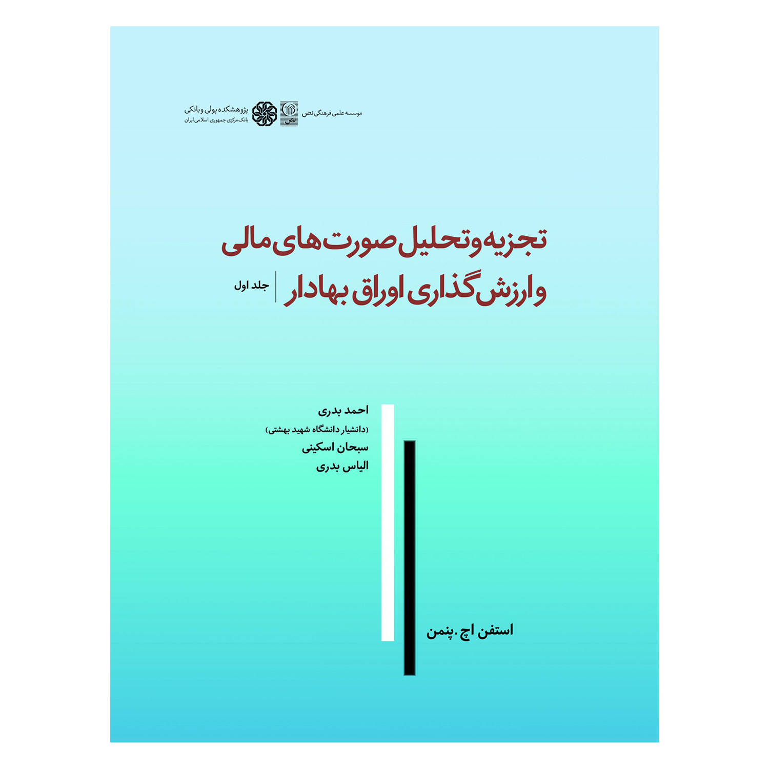 کتاب تجزیه و تحلیل صورت های مالی و ارزش گذاری اوراق بهادار اثر استفن اچ پنمن انتشارات نص جلد 1