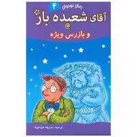 کتاب آقای شعبده باز (4)(وبازرس ویژه) اثر همفری کارپنتر