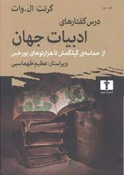 درس‌گفتار‌های ادبیات جهان:از حماسه گیلگمش تا هزارتوهای بورخس | مرکز فرهنگی آبی