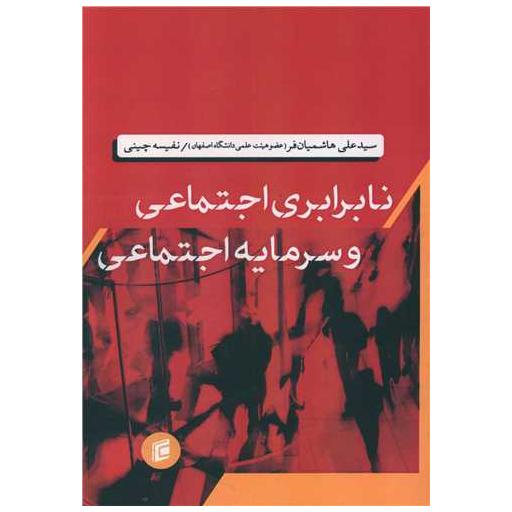 کتاب نابرابری اجتماعی و سرمایه اجتماعی اثر علی هاشمیان فر ، نفیسه چینی