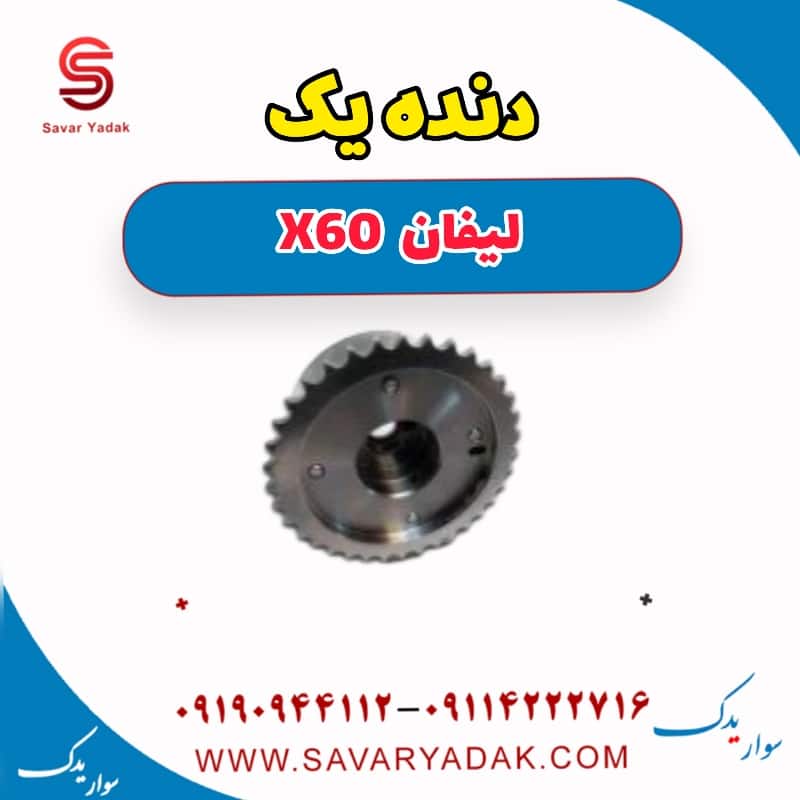 دنده یک لیفان x60